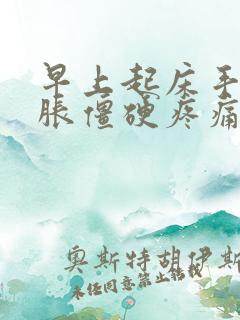 早上起床手指肿胀僵硬疼痛