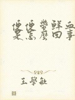 便便带鲜血不痛是怎么回事