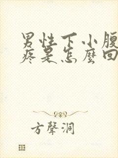 男性下小腹隐隐疼是怎么回事