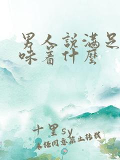 男人说满足你意味着什么