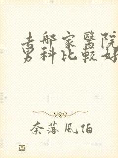 去哪家医院治疗男科比较好