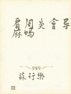 肩周炎会导致手麻吗