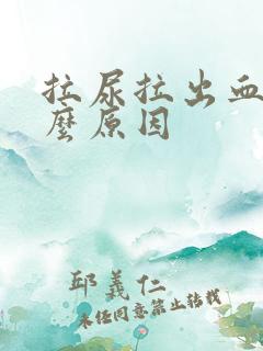 拉尿拉出血是什么原因