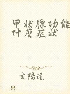 甲状腺功能低下什么症状