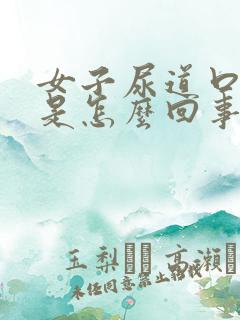 女子尿道口发痒是怎么回事