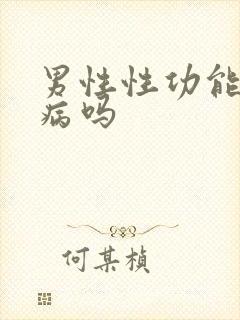 男性性功能强是病吗