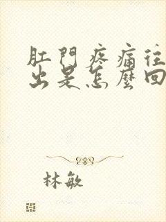 肛门疼痛往外突出是怎么回事