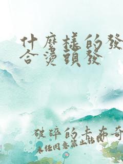 什么样的发质适合烫头发