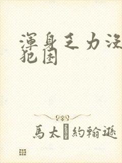 浑身乏力没精神犯困