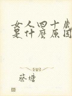 女人四十岁失眠是什么原因引起的