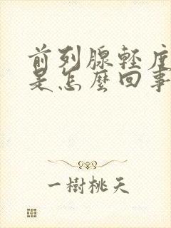 前列腺轻度肥大是怎么回事