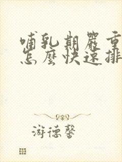 哺乳期严重便秘怎么快速排便