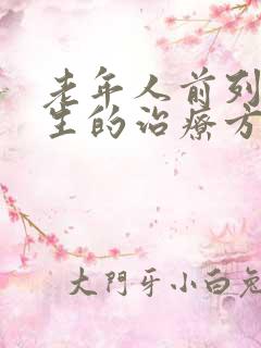 老年人前列腺增生的治疗方法