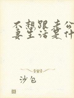 不想跟老公过夫妻生活是什么原因