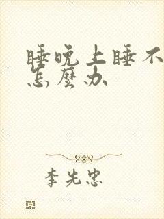 睡晚上睡不着觉怎么办