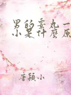 男的睾丸一大一小是什么原因