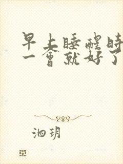 早上睡醒时手麻一会就好了