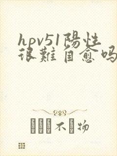 hpv51阳性很难自愈吗