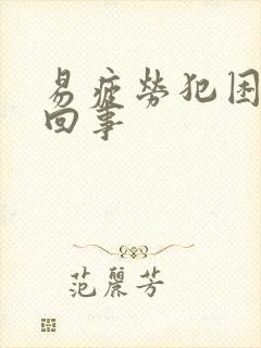 易疲劳犯困怎么回事