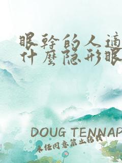 眼干的人适合戴什么隐形眼镜