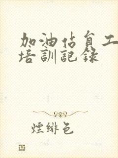 加油站员工安全培训记录