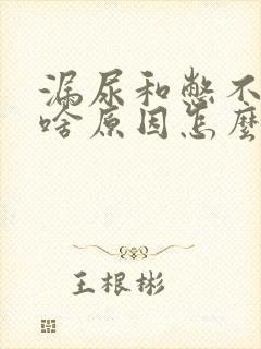 漏尿和憋不住尿啥原因怎么办