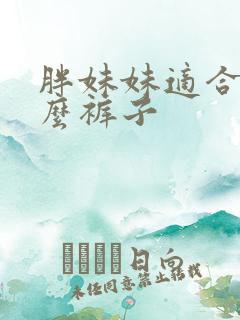 胖妹妹适合穿什么裤子