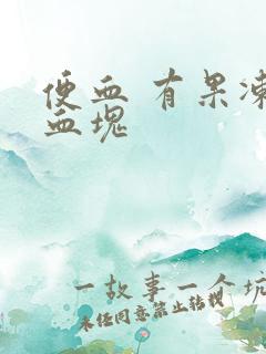 便血 有果冻样血块