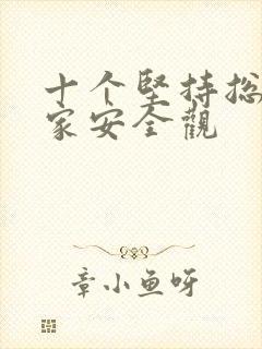 十个坚持总体国家安全观