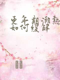 更年期潮热盗汗如何缓解