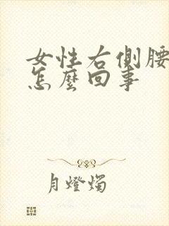 女性右侧腰部疼怎么回事