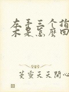 左手三个指头麻木是怎么回事