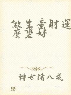 做生意财运差怎么变好