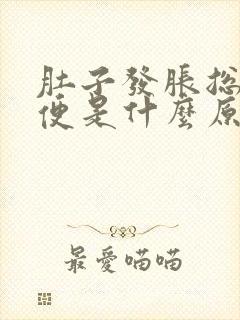 肚子发胀总想大便是什么原因