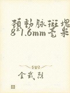 颈动脉斑块6.8*1.6mm毫米严重吗
