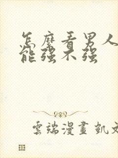 怎么看男人性功能强不强