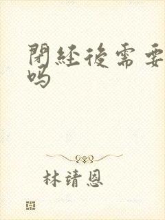 闭经后需要调理吗