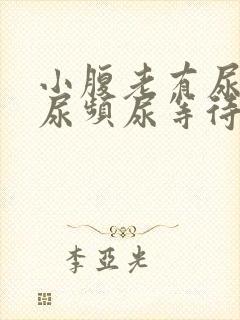 小腹老有尿意,尿频尿等待是什么情况