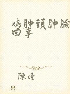 鸡肿头肿脸怎么回事