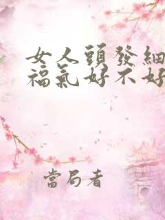 女人头发细软少福气好不好