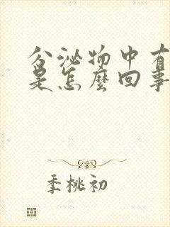 分泌物中有血丝是怎么回事