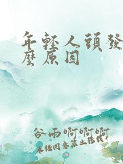 年轻人头发白什么原因