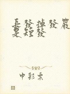 长发掉发严重还是短发