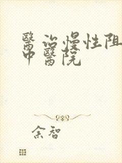 医治慢性阻肺的中医院