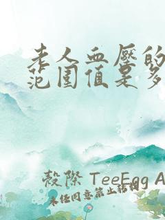 老人血压的正常范围值是多少