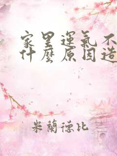 家里运气不好是什么原因造成的