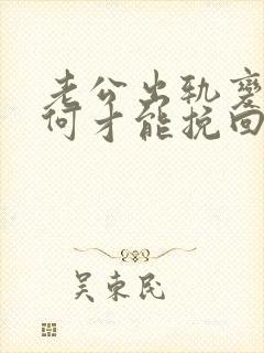 老公出轨变心如何才能挽回婚姻