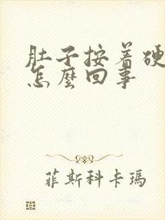 肚子按着硬硬的怎么回事