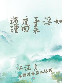 过度手淫如何调理回来