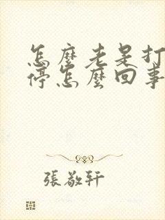 怎么老是打嗝不停怎么回事